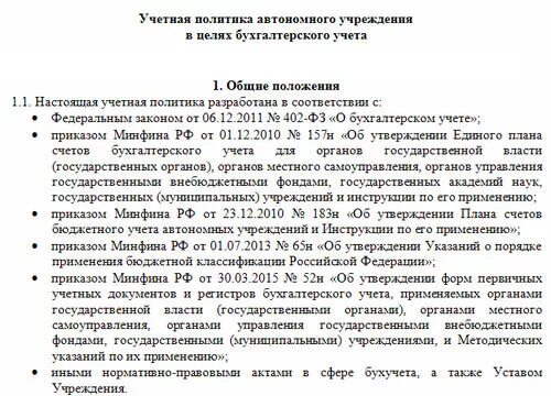 Положение об учетной политике на предприятии образец. Учетную политику организации пример. Документ учетная политика организации образец. Учётная политика организации образец. Учетная политика 2023 казенное учреждение