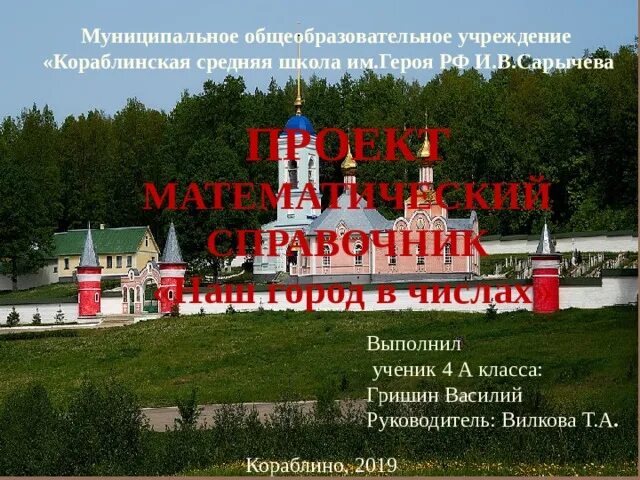 Проект город в числах 4 класс Проектная работа по математике "Числа вокруг нас" математика, презентации