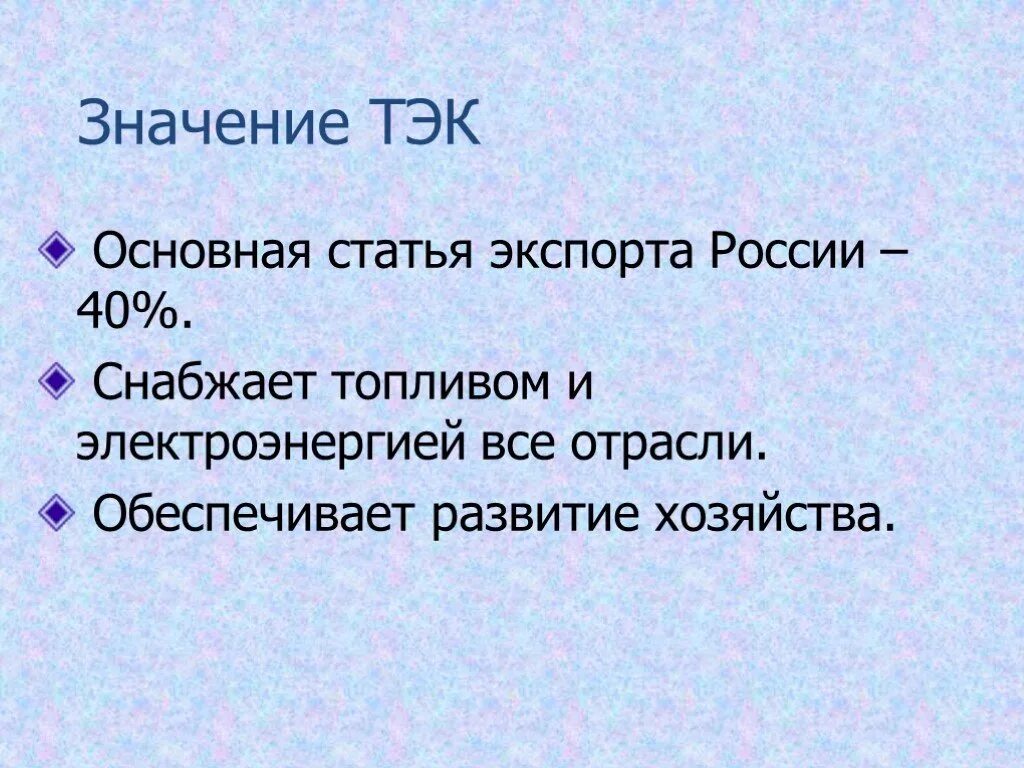 Что значит тэк. Значение топливно энергетического комплекса. значение тэк. значение отрасли тэк. значение энергетической отрасли.