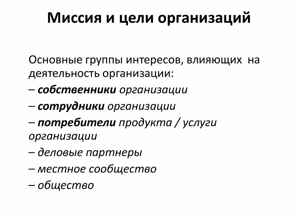 Интересы собственников организации. Цели собственника организации. Цель владельца фирмы. Цель собственника предприятия. Цели менеджеров цели организации цели собственников.