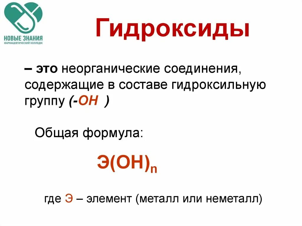 Привести примеры гидроксидов. Общая формула гидроксидов. Гидроксиды основания 8 класс химия. Формула основного гидроксида. Схема гидроксид в химии.