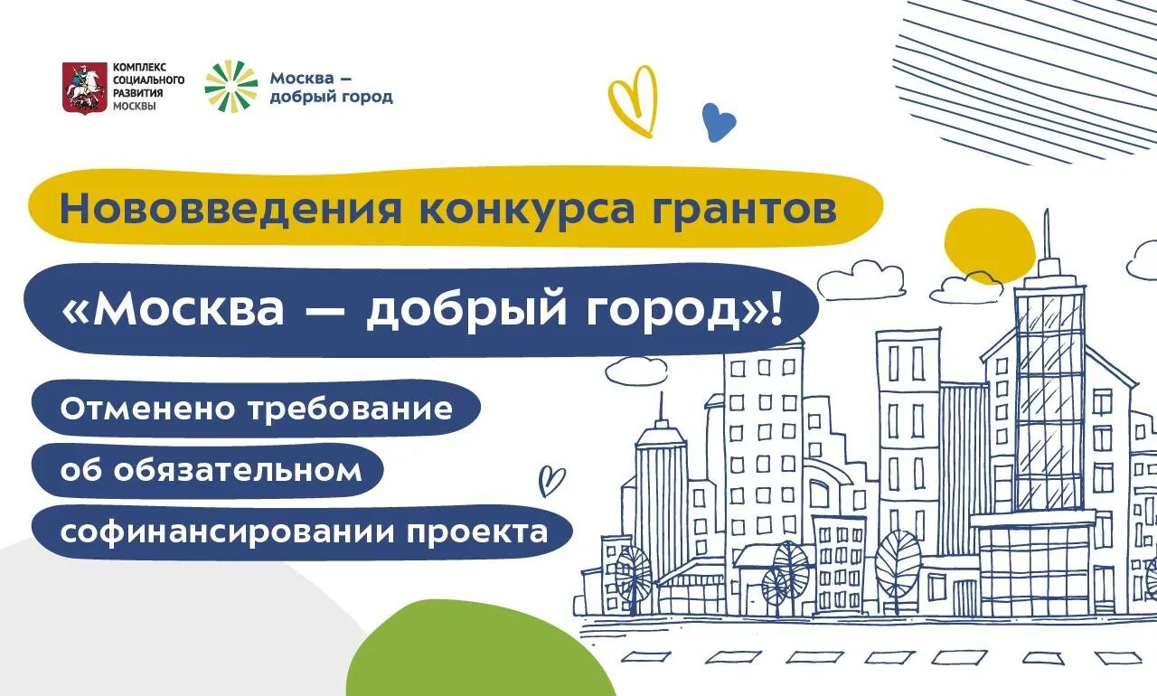 Добрые города сайт. Москва добрый город конкурс для НКО. Москва добрый город. Москва добрый город конкурс сроки.