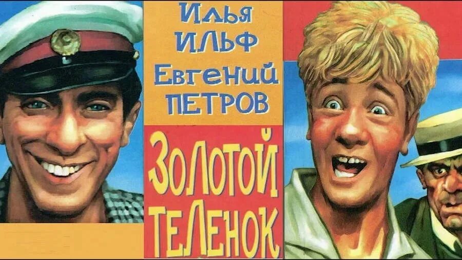 3 е петрова. Золотой телёнок 1968 Постер.