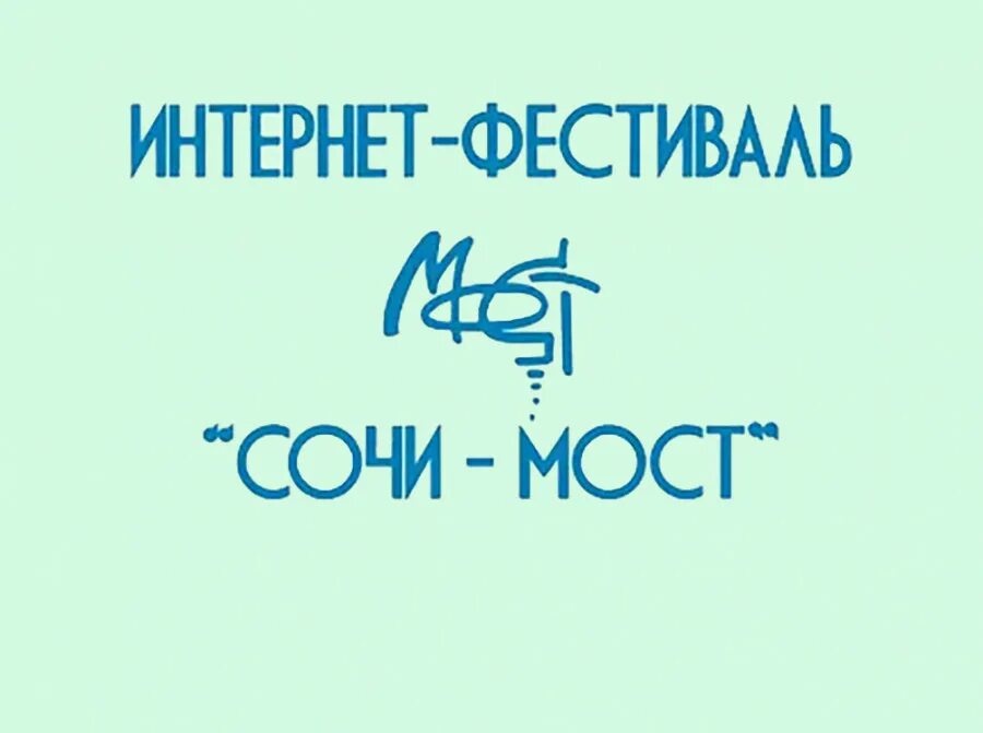 Сочи мост 2025 итоги. Сочи мост интернет фестиваль. открытый интернет фестиваль сочи мост. фестиваль молодых читателей сочи мост 2025 год. цтриго сочи.