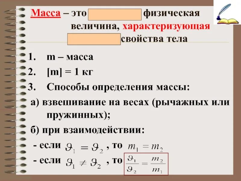 Величина физика определение. Масса физ величина. Масса тела это физическая величина. Масса как физическая величина. Способы измерения массы в физике.