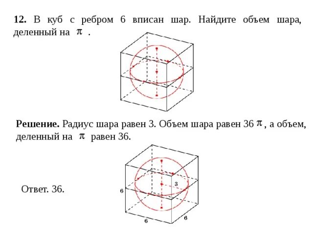 Объем шара в кубе формула. Объем вписанного шара. Объем Куба вписанного в шар. Объем шара вписанного в куб формула. Объемы если в шар вписан куб.