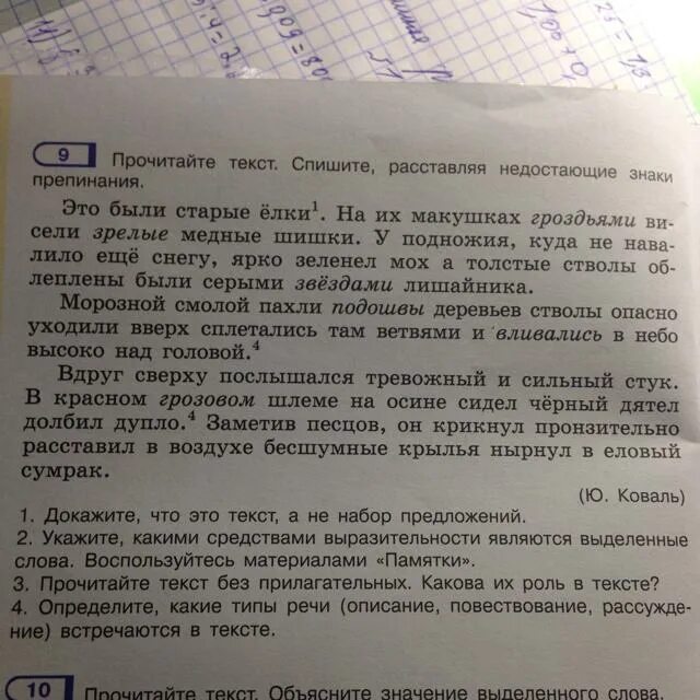 Прочитай текст расставь где нужно запятые. Прочитайте текст определите его. Спишите расставляя недостающие знаки препинания. Прочитайте текст и расставьте знаки препинания. Прочитайте спишите текст.