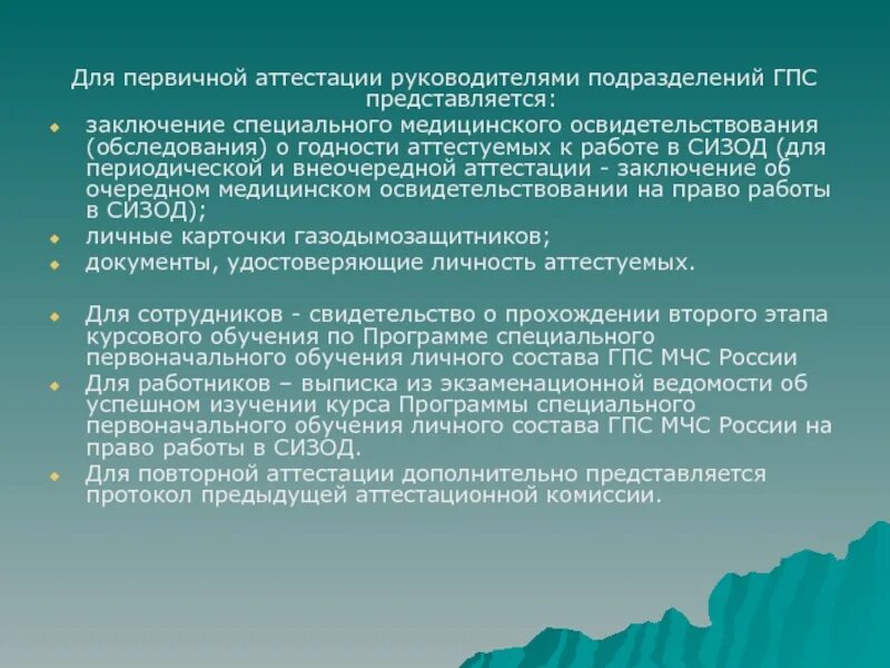 Первичная аттестация газодымозащитников. Заключение для аттестации медицинских. Организация подготовки личного состава ГПС. Порядок организации и проведения аттестации газодымозащитников. Заключение сертификации