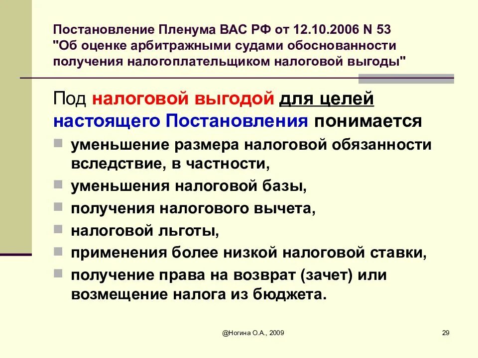 Об оценке арбитражными судами обоснованности получения. Об оценке арбитражными судами обоснованности получения