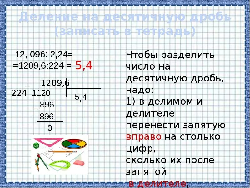 Чтобы разделить десятичные дроби надо. Деление числа на десятичную дробь. Деление десятичных дробей. Разделить число на десятичную дробь. Чтобы разделить десятичную дробь на десятичную надо перенести.