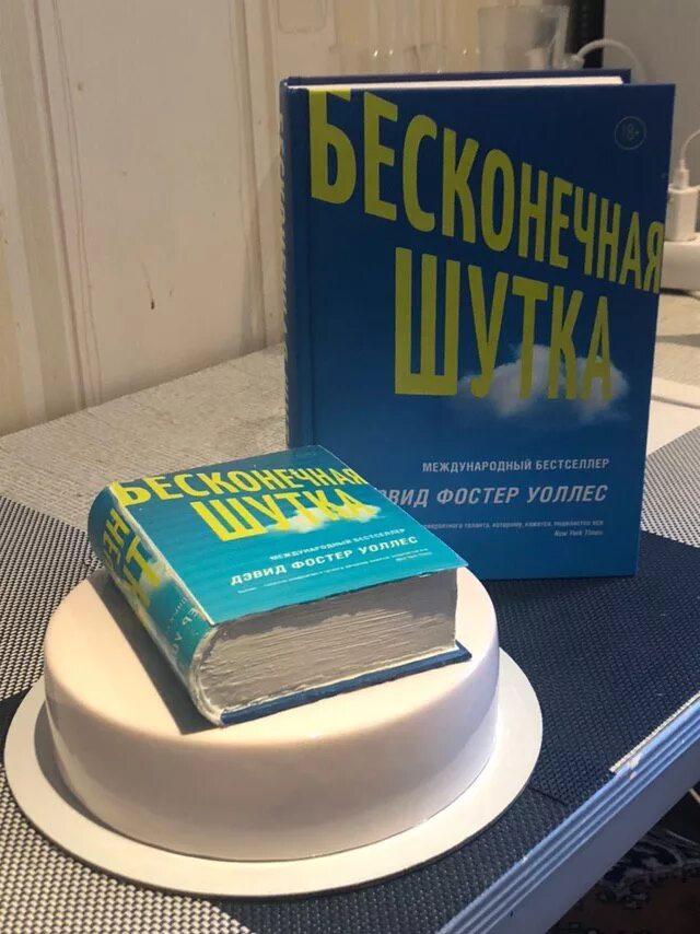 Книга бесконечная шутка отзывы. Бесконечная шутка Дэвид Фостер. Дэвид Фостер Уоллес. Бесконечная шутка книга Дэвид Фостер. Бесконечная шутка Уоллес.