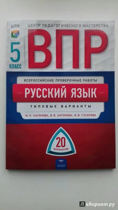 Впр 6 класс русский 1. ВПР по русскому языку 5 класс. ВПР 5 класс русский язык. ВПР по русскому языку пятый класс. Тетрадь по ВПР 5 класс русский язык.