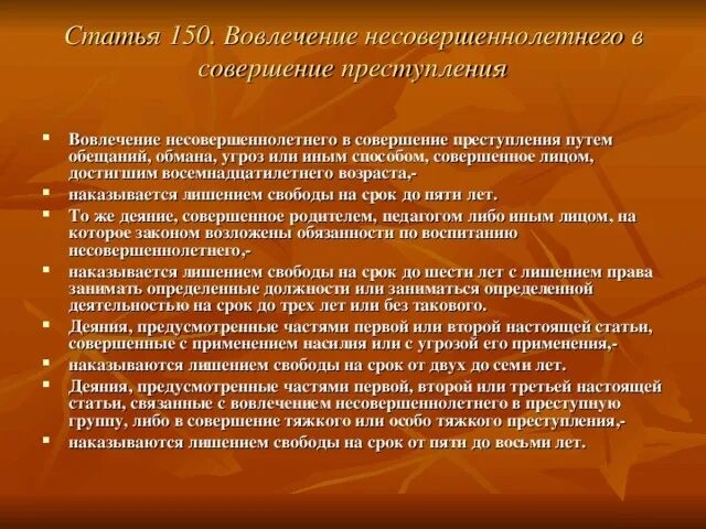 Вовлечение несовершеннолетнего ст ук рф. Вовлечение несовершеннолетнего в совершение преступления. Преступления совершенные несовершеннолетними. Статья 150. Вовлечение несовершеннолетнего в совершение преступления. Вовлечение ребенка в совершение преступления.