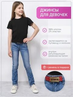 Школьные джинсы для девочек