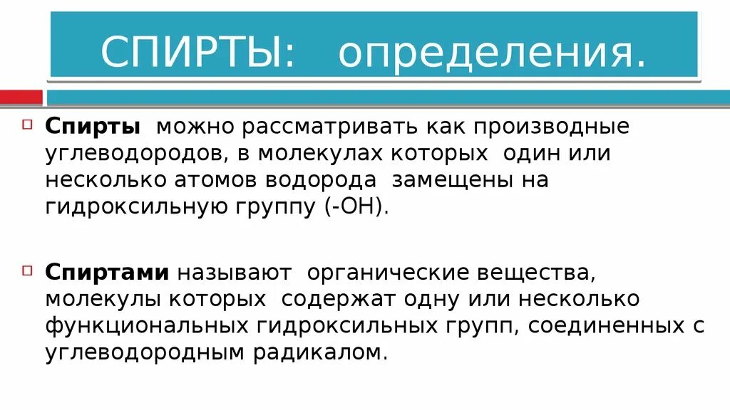 Определение спиртов. Спиртами называют производные углеводородов в молекулах которых. Этанол определение. Определите группы спиртов