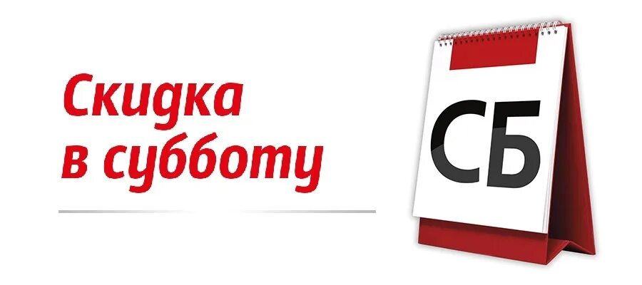 Суббота магазин. Скидка выходного дня. Скидки в субботу. Скидка выходного дня 5%. Суббота календарь.