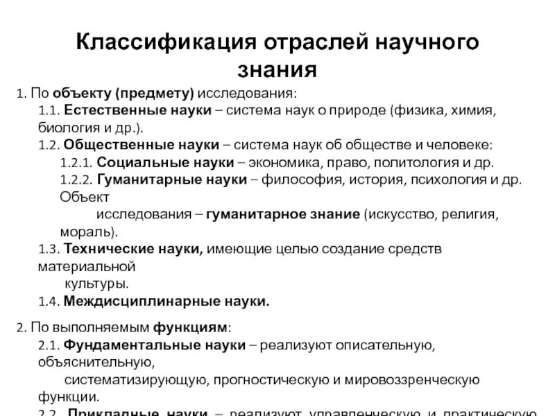 Какая отрасль научного знания может быть проиллюстрирована. Классификация наук по предмету исследования. Классификация отраслей. Классификация отраслей науки. Примеры научной отрасли.