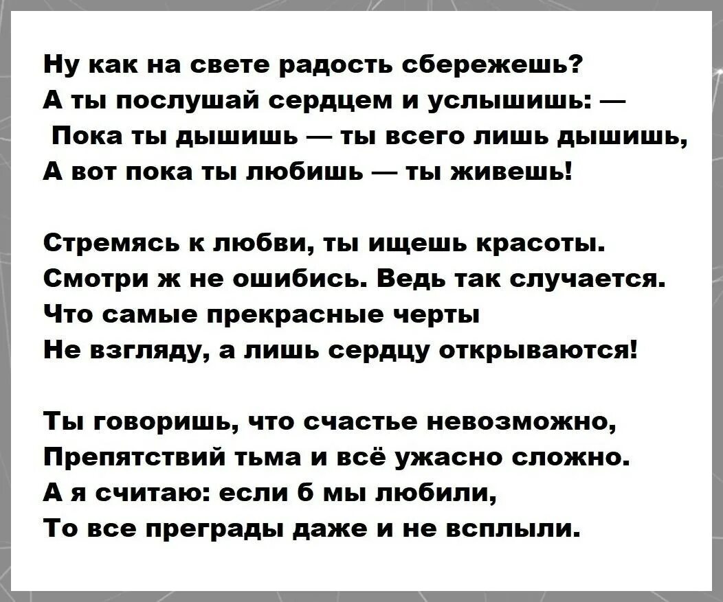 Свет и радость текст. Стихи. Ну как на свете радость сбережешь. Стих будущие.