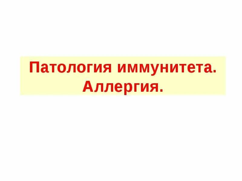 Патология иммунитета. Патология иммунитета презентация.