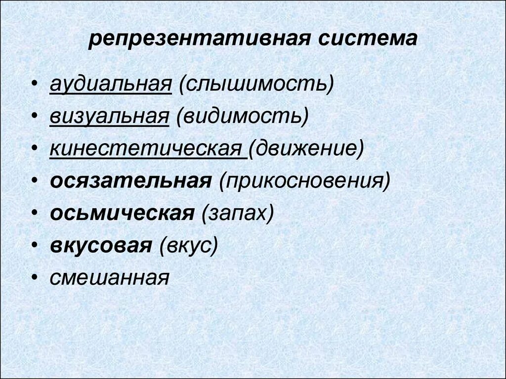 Кинестетическая память. Репрезентативная система. Понятие репрезентативных систем. Визуальная репрезентативная система. Аудиальная репрезентативная система.