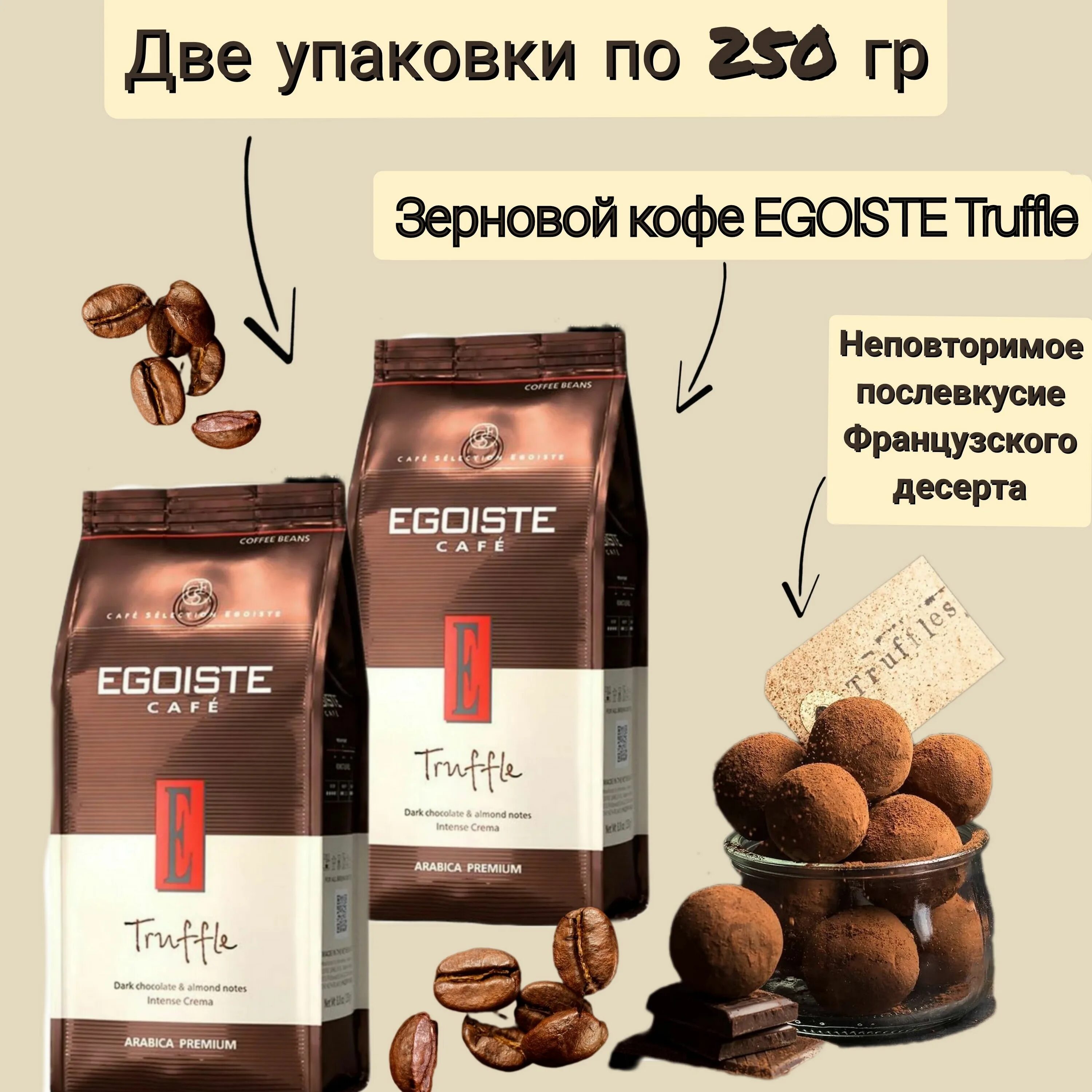 Кофе egoiste truffle. Кофе egoiste truffle