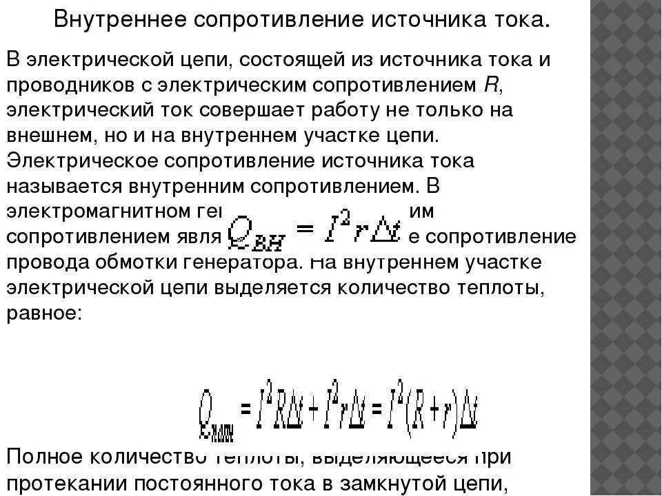 Внутреннее сопротивление источника постоянного тока