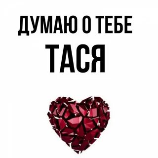 Тася по английски