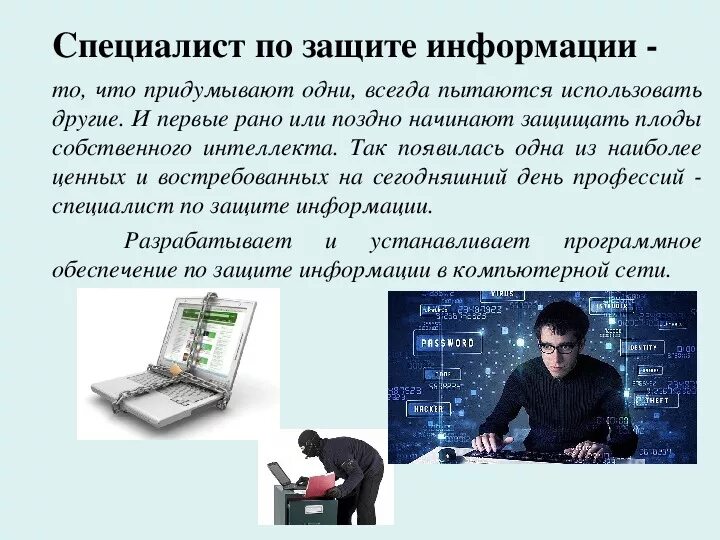 Специалист информационной безопасности. Инженер информационной безопасности. Специалист по информационной безопасности защита информации. Специалисты по информационной безопасности сообщение. День информации день специалиста