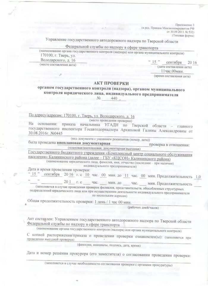 акт внеплановой проверки. распоряжение о проведении документарной выездной проверки. требование прокурора о проведении внеплановой проверки. акт внеплановой проверки. акт внеплановой проверки.