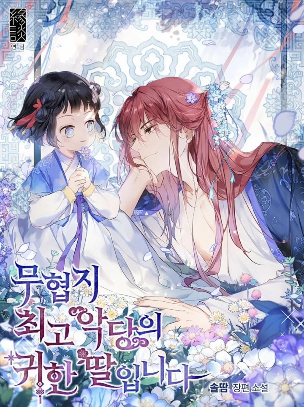 남주의 엄마가 되어버렸다 манга. Daughter of the great. Драгоценная дочь злодея манхва. Манга дочь великого злодея. Daughter of the emperor novel.