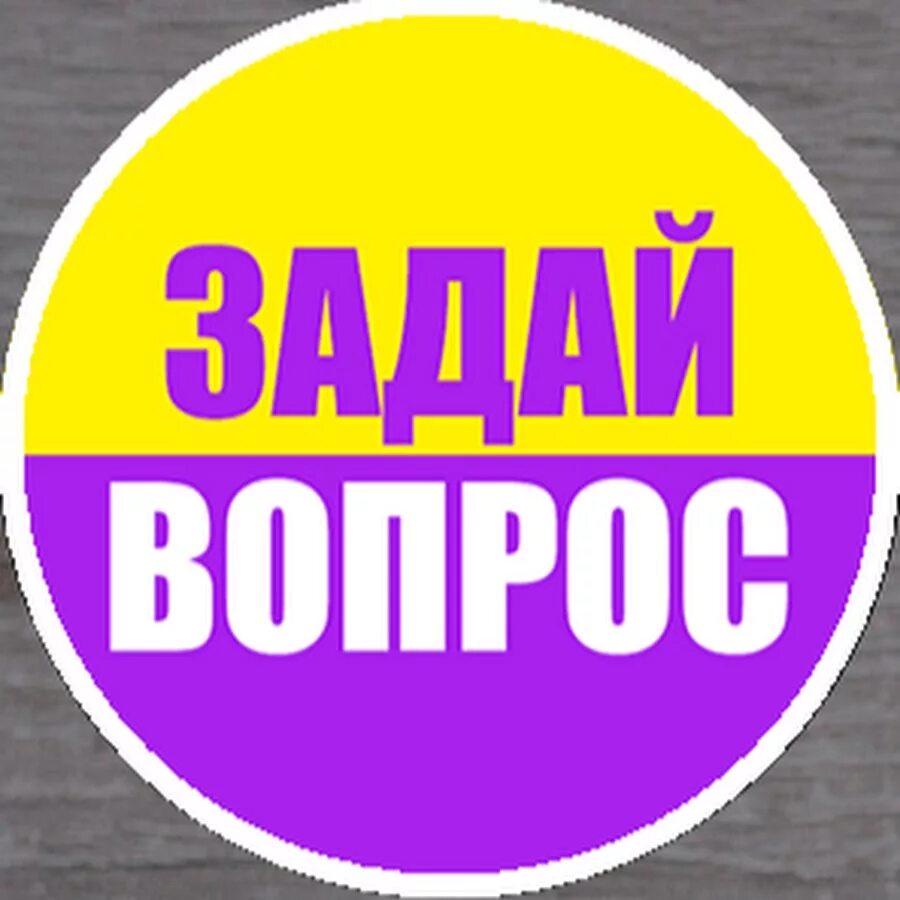 Задайте вопрос а также. Задай вопрос. Задать вопрос. Задайте вопрос. Задавайте вопросы.