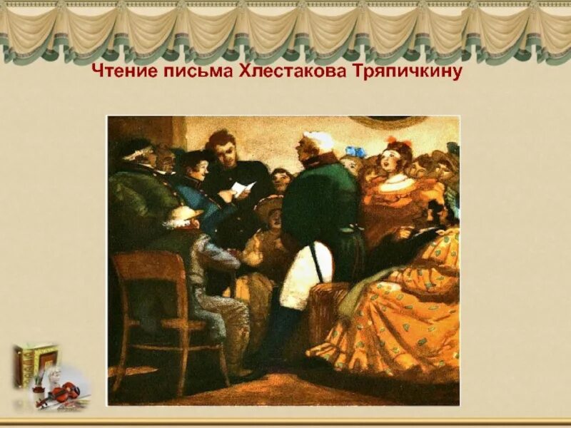 Анализ письма хлестакова к тряпичкину. Письмо хлестакова тряпичкину. Критика ревизор хлестаков и хлестаковщина. Хлестаков тряпичкин. Тряпичкин ревизор.