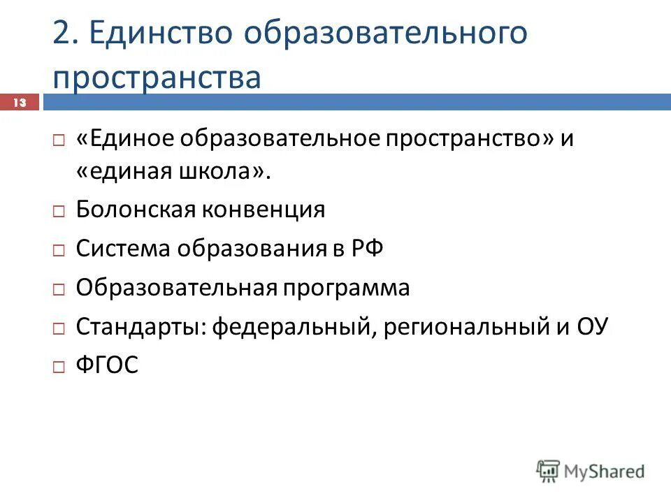 Единство образовательных программ. Единство образовательного пространства на территории рф. Единство образовательных программ. Единство образовательного пространства это. Единство образовательного пространства рф это.