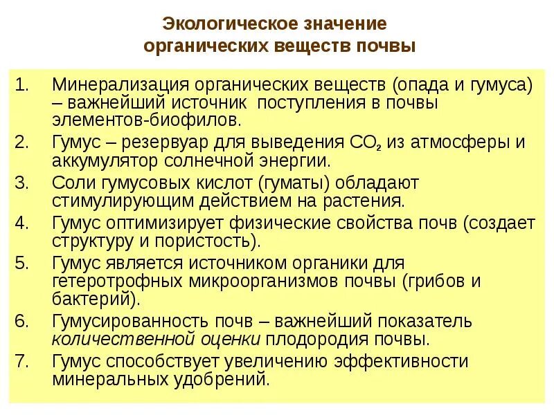 Назовите органические вещества почвы. Экологические функции гумуса. Экологическая роль гумуса. Роль органического вещества в почве. Экологическая роль органических веществ.