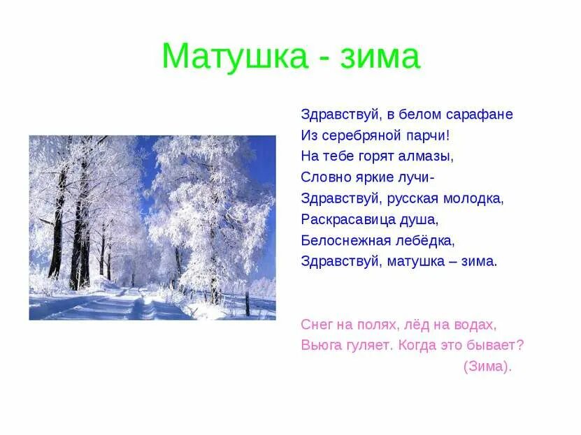 Песня матушка зима белая