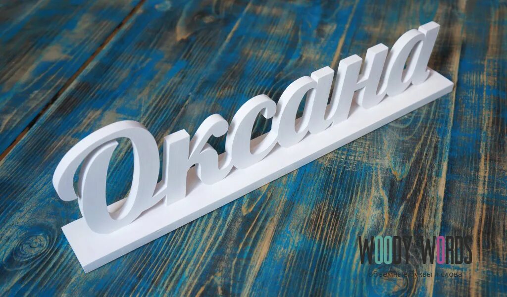 надпись из дерева. вырезала имя. объемные слова. красивые слова. имена из фанеры.