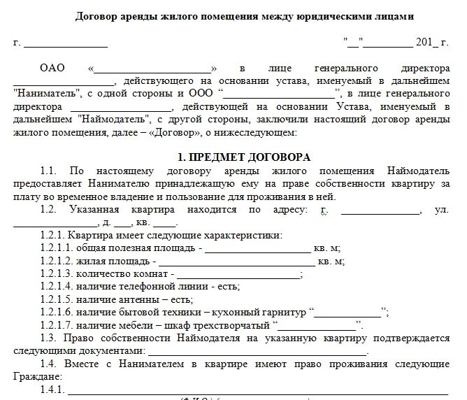 Договор семейного найма. Договор аренды жилого помещения между физическими лицами образец. Договор найма квартиры между физическими лицами пример заполнения. Договор найма жилого помещения юридическим лицом образец. Договор найма жилого помещения между ИП И физическим лицом образец.