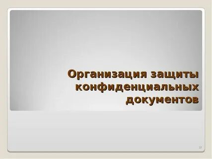 Защита организованной группы