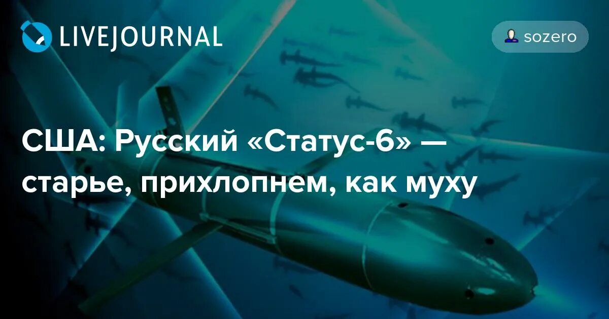 Российский статус 6. Статус 6. Торпеда статус 6. Комплекс статус 6. Пр статус 6.