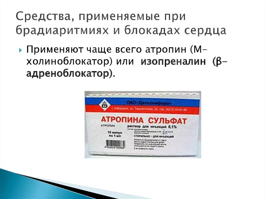 Блокады какие лекарства. Лекарства при блокаде сердца.
