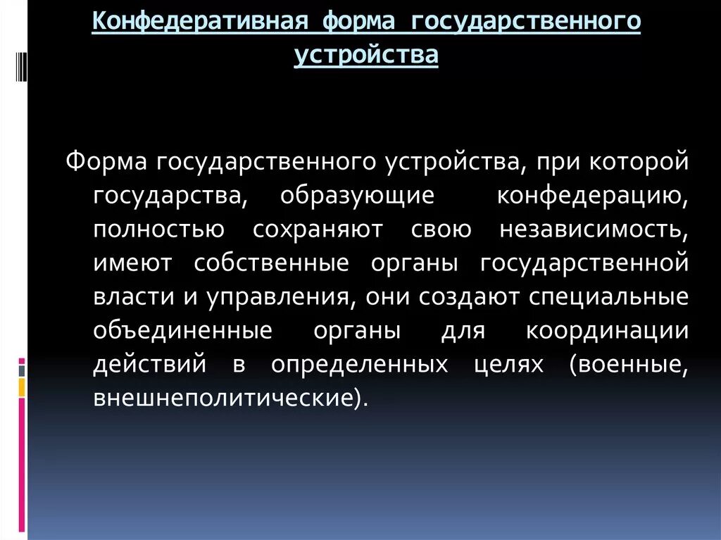 Конфедеративная форма устройства. Конфедеративная форма государства. Виды Конфедеративного государственного устройства. Конфедеративная формы государственного устройства виды. Конфедеративная форма государственного устройства страны.