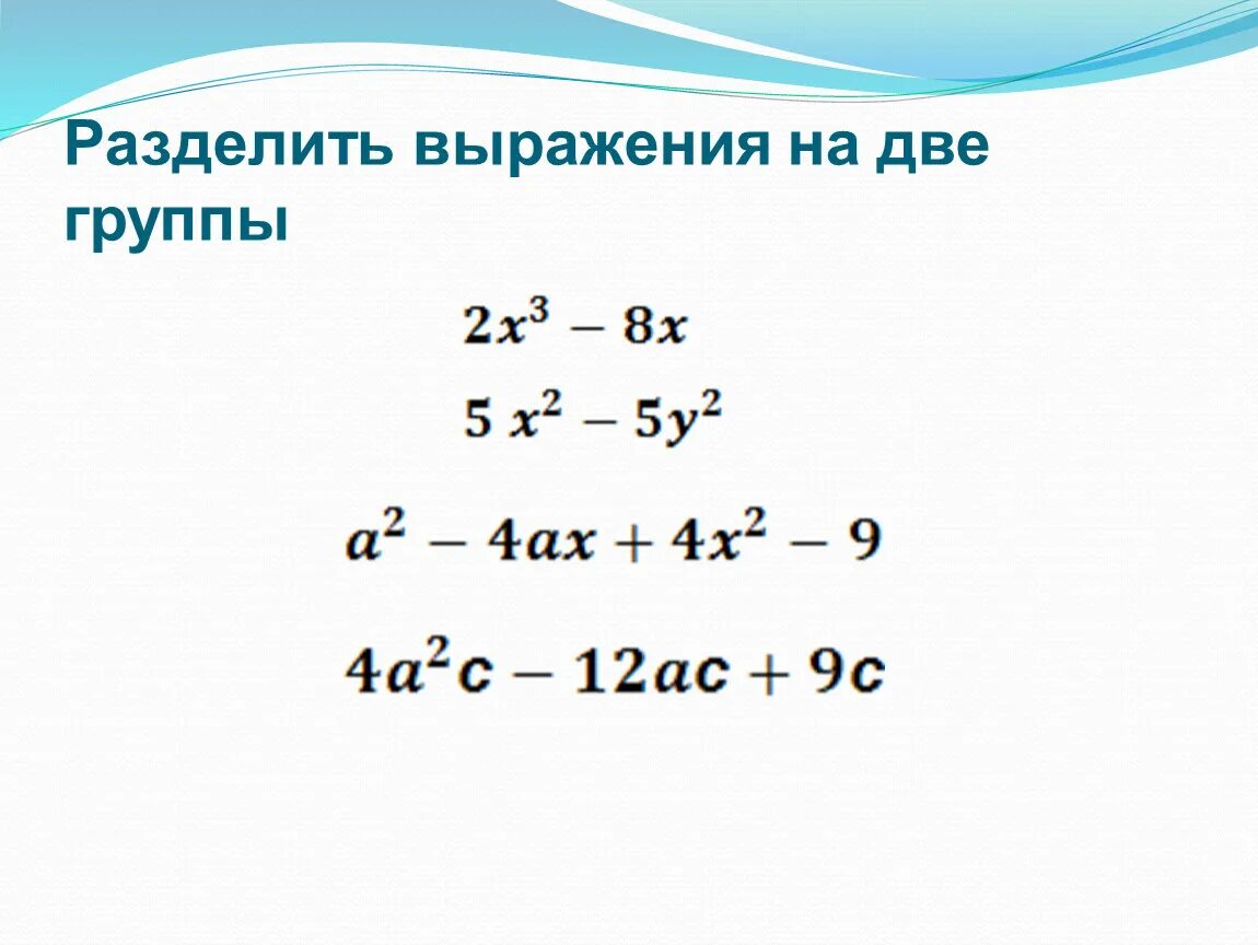 Разбейте выражения. Разложение на множители 7 класс. Раздели выражения на 2 группы. Разбейте выражения на группы. Методы разложения на множители 7 класс.