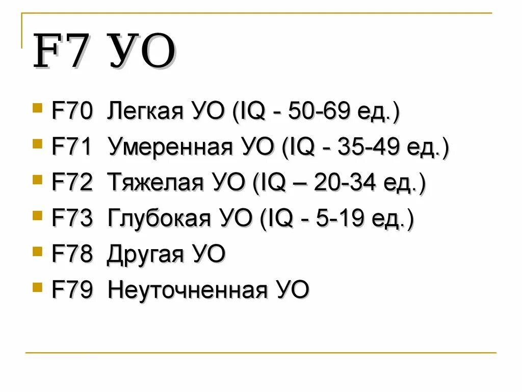 Диагноз 70.1 расшифровка. F70 диагноз. Легкая УО (F-70). F70 - f79. F70.0.