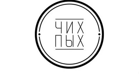Чих пых