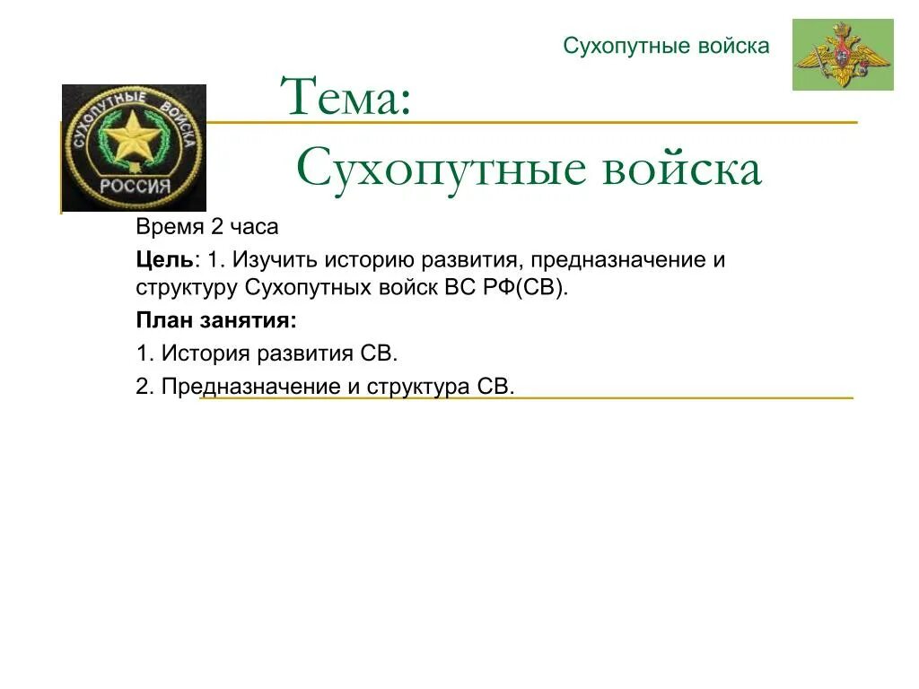 Предназначение сухопутных. Сухопутные войска история создания предназначение структура кратко. структура сухопутных войск.