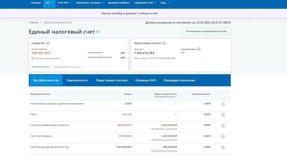 Пополнение енс 2024. Если в налоговой висит переплата. Переплата по ЕНС что это. Как узнать переплату по ЕНС. Отрицательное сальдо ЕНС.