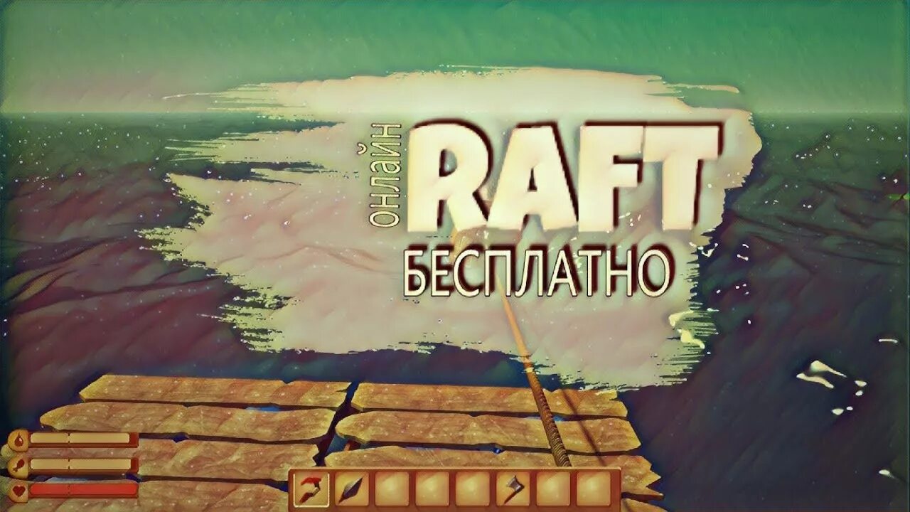 Raft скриншоты. Raft по сети на пиратке. Raft пиратка 13. Raft как играть по сети на пиратке. Рафт игра плоты.