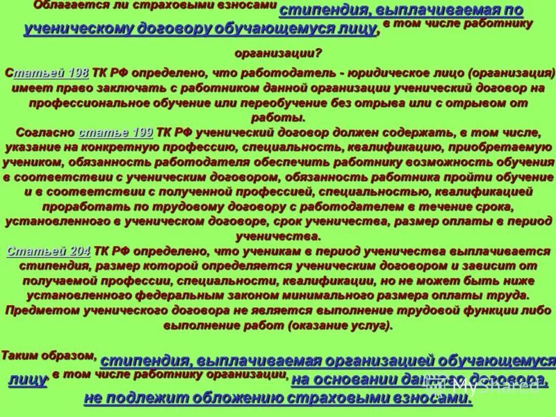 Что облагается страховыми взносами. Стипендия к ученическому договору. Ученический договор презентация. Оплата обучения облагается страховыми взносами.