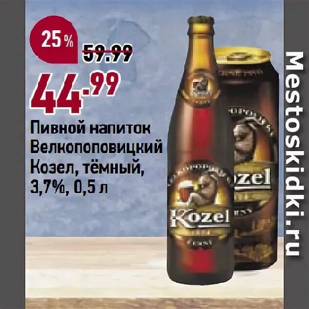 Пивной напиток velkopopovicky kozel dark 0. Пивной напиток "велкопоповицкий козел" темное ж/б 0,45л. Пивной напиток козел. 7 0. Пивной напиток козел.