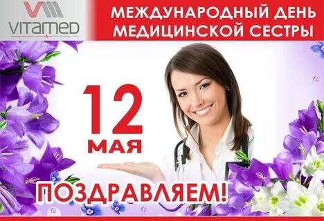 Международный день медицинской
